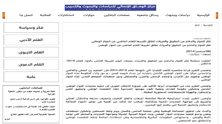 فكر للحوار والدفاع عن الحقوق والحريات تطلق تقريرها للعام الماضي عن الحوار الوطني