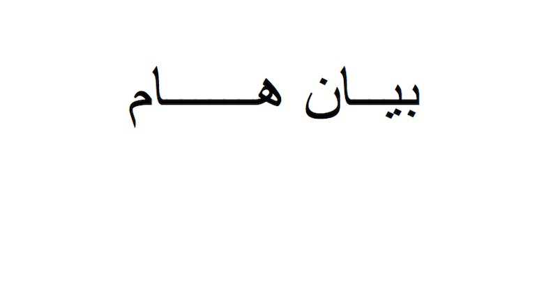 فكر تدين قصف المدنيين في محافظة إب